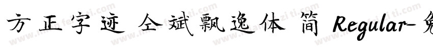 方正字迹 仝斌飘逸体 简 Regular字体转换